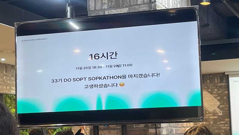 16시간 걸린 솝커톤