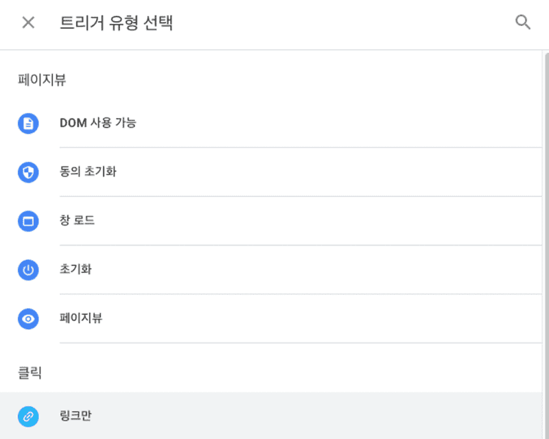 트리거 유형 선택 화면