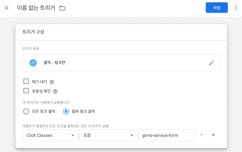 트리거 구성 설정 화면